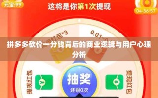 拼多多砍价一分钱背后的商业逻辑与用户心理分析