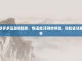 加入拼多多互助微信群，快速提升购物体验，轻松省钱秘籍分享