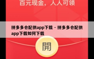 拼多多仓配供app下载 - 拼多多仓配供app下载如何下载