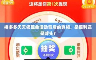 拼多多天天领现金活动背后的真相，是福利还是噱头？