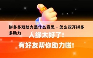 拼多多双助力是什么意思 - 怎么双开拼多多助力