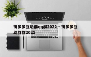 拼多多互助群qq群2022 - 拼多多互助群群2021