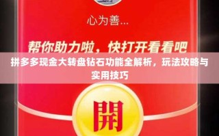 拼多多现金大转盘钻石功能全解析，玩法攻略与实用技巧