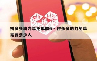拼多多助力享免单群6 - 拼多多助力免单需要多少人