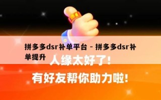 拼多多dsr补单平台 - 拼多多dsr补单提升
