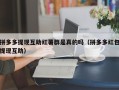 拼多多提现互助红薯群是真的吗（拼多多红包提现互助）