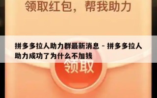 拼多多拉人助力群最新消息 - 拼多多拉人助力成功了为什么不加钱