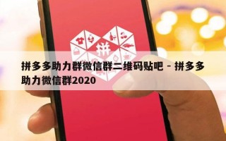 拼多多助力群微信群二维码贴吧 - 拼多多助力微信群2020