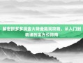 解密拼多多现金大转盘提现攻略，从入门到精通的全方位指南