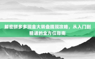 解密拼多多现金大转盘提现攻略，从入门到精通的全方位指南