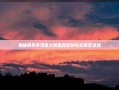 揭秘拼多多现金大转盘背后的社交裂变逻辑