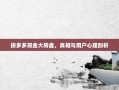 拼多多现金大转盘，真相与用户心理剖析