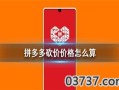 拼多多砍价差0.5%怎么算？24小时砍价限制及设坑揭秘