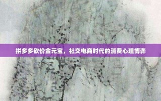 拼多多砍价金元宝，社交电商时代的消费心理博弈