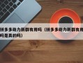 拼多多助力新群有用吗（拼多多助力新群有用吗是真的吗）