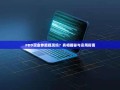 PDD现金券能提现吗？真相揭秘与实用指南
