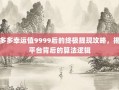拼多多幸运值9999后的终极提现攻略，揭秘平台背后的算法逻辑