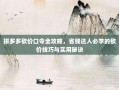 拼多多砍价口令全攻略，省钱达人必学的砍价技巧与实用秘诀