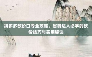 拼多多砍价口令全攻略，省钱达人必学的砍价技巧与实用秘诀