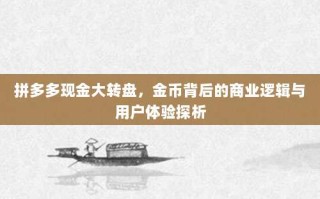 拼多多现金大转盘，金币背后的商业逻辑与用户体验探析