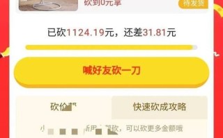 拼多多砍价技巧大揭秘：如何突破永远差一刀的砍价困境