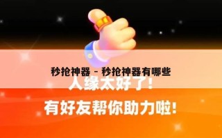 秒抢神器 - 秒抢神器有哪些