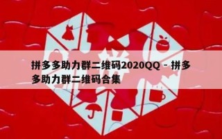 拼多多助力群二维码2020QQ - 拼多多助力群二维码合集