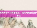 拼多多砍一刀简单模式，社交电商的创新与争议
