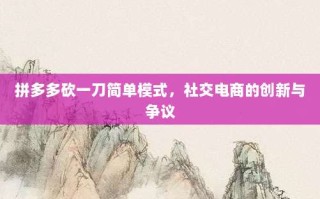 拼多多砍一刀简单模式，社交电商的创新与争议