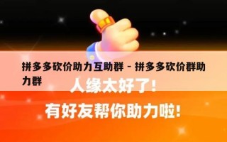 拼多多砍价助力互助群 - 拼多多砍价群助力群