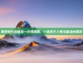 数字时代的最后一分钱困境，一场关于人性与算法的博弈
