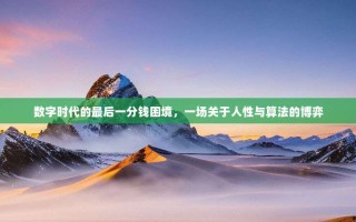 数字时代的最后一分钱困境，一场关于人性与算法的博弈