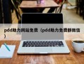 pdd助力网站免费（pdd助力免费群微信）