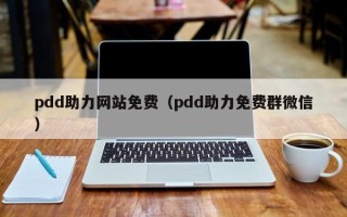 pdd助力网站免费（pdd助力免费群微信）