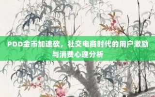 PDD金币加速砍，社交电商时代的用户激励与消费心理分析