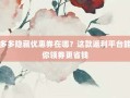 拼多多隐藏优惠券在哪？这款返利平台能帮你领券更省钱