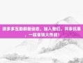 拼多多互助群新动态，加入我们，共享优惠，一起省钱大作战！