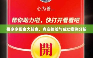 拼多多现金大转盘，真实体验与成功案例分析
