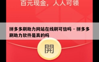 拼多多刷助力网站在线刷可信吗 - 拼多多刷助力软件是真的吗