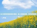 2021拼多多购物优惠大集结，加入互助微信群，共享省钱秘籍！