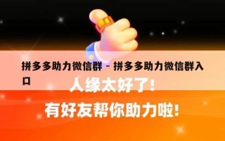 拼多多助力微信群 - 拼多多助力微信群入口