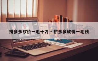 拼多多砍价一毛十刀 - 拼多多砍价一毛钱