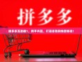 拼多多互助群1，携手共赢，打造省钱购物新体验！
