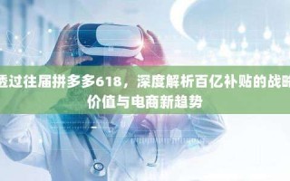 透过往届拼多多618，深度解析百亿补贴的战略价值与电商新趋势