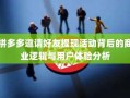 拼多多邀请好友提现活动背后的商业逻辑与用户体验分析