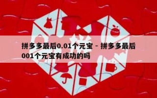拼多多最后0.01个元宝 - 拼多多最后001个元宝有成功的吗