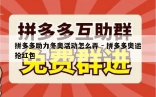 拼多多助力冬奥活动怎么弄 - 拼多多奥运抢红包