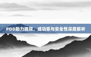 PDD助力提现，成功率与安全性深度解析