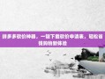 拼多多砍价神器，一键下载砍价申请表，轻松省钱购物新体验