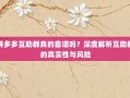 拼多多互助群真的靠谱吗？深度解析互助群的真实性与风险